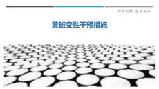 黄斑变性干预措施-详解洞察
