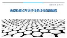 免疫检查点与进行性多灶性白质脑病-详解洞察