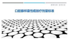 口腔腺样囊性癌放疗剂量标准-详解洞察
