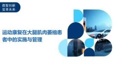运动康复在大腿肌肉萎缩患者中的实施与管理-剖析洞察