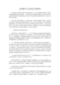 民事欺詐與合同法中的欺詐