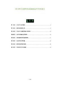 CRISPR在遗传性皮肤病治疗中的潜力-全面剖析