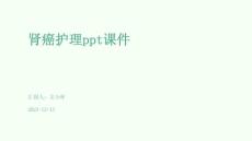 肾癌护理课件
