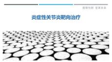 炎症性关节炎靶向治疗-详解洞察