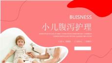 小儿腹泻护理