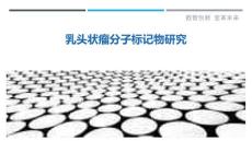 乳头状瘤分子标记物研究-详解洞察