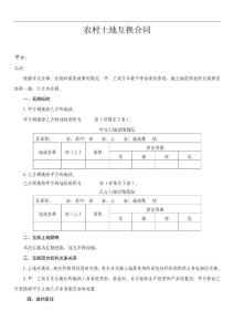 農(nóng)村土地互換合同(調(diào)換)律師擬定版本