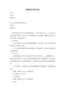 品牌項(xiàng)目合作協(xié)議(銷(xiāo)售)律師擬定版本