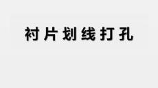 眼鏡加工之襯片劃水平線打孔方法
