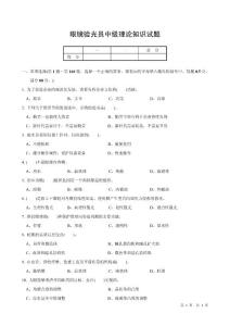 眼鏡驗光員中級理論知識試題（附答案）