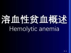 溶血性贫血概述
