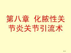 化脓性关节炎关节引流术