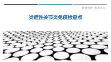 炎症性关节炎免疫检查点-详解洞察