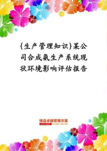 生產管理知識某公司合成氨生產系統現狀環境影響評估報告
