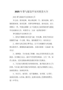 2025年事与愿违早安问候语大全