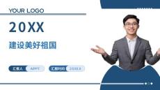 建設(shè)美好祖國主講PPT