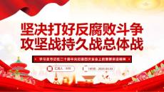 坚决打好反腐败斗争攻坚战持久战总体战党课课件