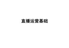 第一章 直播運營基礎(1)