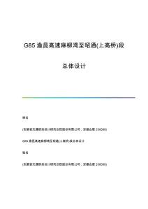 G85渝昆高速麻柳灣至昭通(上高橋)段總體設(shè)計(jì)