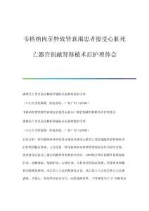 韦格纳肉芽肿致肾衰竭患者接受心脏死亡器官捐献肾移植术后护理体会