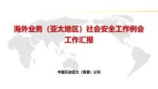 亞太地區(qū)社會安全匯報暨國際業(yè)務社會安全工作例會會議記錄（Asia Pacific HK）