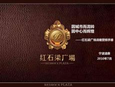 2010浙江天臺紅石梁廣場戰(zhàn)略營銷推廣手冊