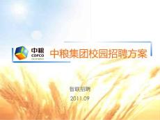 2011中糧集團校園招聘方案