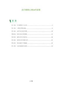 品行障碍心理治疗进展-深度研究
