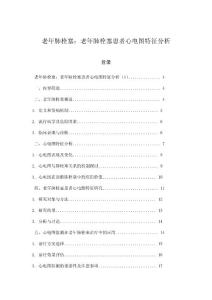 老年肺栓塞：老年肺栓塞患者心电图特征分析