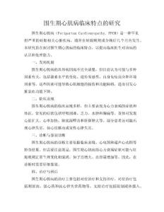 围生期心肌病临床特点的研究