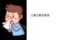 《儿童过敏性鼻炎》课件