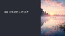情绪低落时的心理调适课件