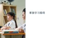《掌握学习障碍》课件