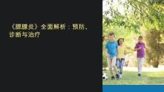 《Mumps腮腺炎》课件