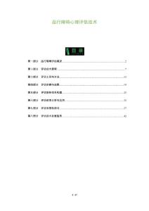 品行障碍心理评估技术-深度研究