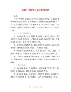 學院專科畢業實習總結