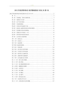 2012年经济师考试-经济基础知识-讲义35章-全