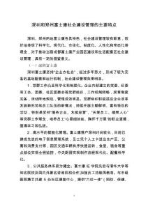 深圳和鄭州富士康社會(huì)建設(shè)管理的主要特點(diǎn)