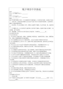 線下項目中介協(xié)議