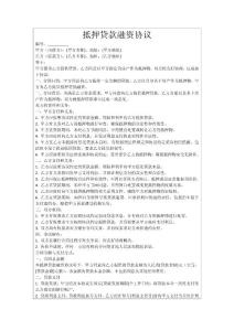 抵押貸款融資協(xié)議