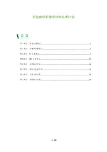 肝包虫病影像学诊断技术比较-全面剖析