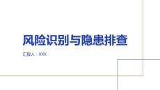 安全生产风险识别和隐患排查