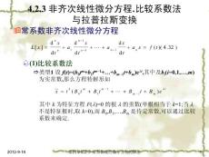Chapter4.2常系數(shù)線性微分方程的解法-4.2.3非齊次線性微分方程