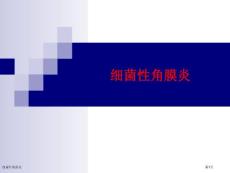 细菌性角膜炎
