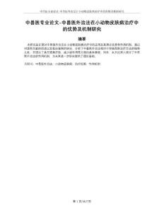 中兽医专业论文-中兽医外治法在小动物皮肤病治疗中的优势及机制研究