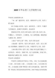 2025年華東理工大學優勢專業