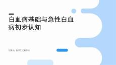 白血病基础与急性白血病初步认知