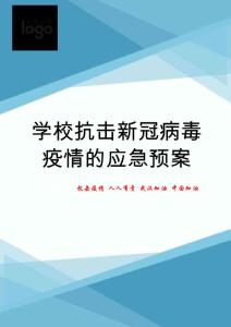 學校抗擊@新-冠-病-毒-疫情的應急預案docx82