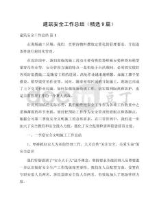 建筑安全工作總結（精選9篇）