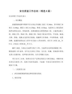 安全質量工作總結（精選6篇）